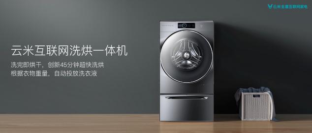 AI黑科技加持，云米“黃金洗烘”重新定義洗烘一體機