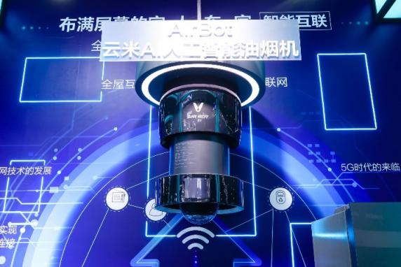 售價XX萬！云米AI油煙機Airbot開創(chuàng)智慧廚房新時代
