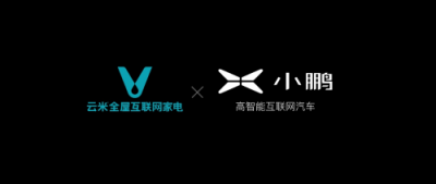 云米與小鵬簽署開放戰(zhàn)略合作，人-車-家智慧互聯(lián)生活加速變現(xiàn)