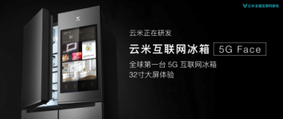全球第一臺5G冰箱曝光！云米為何總是第一個起跑？