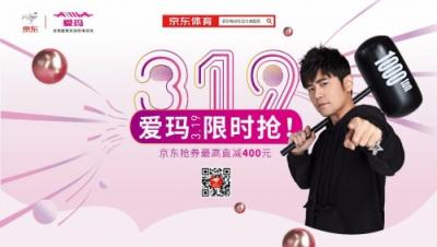 愛(ài)瑪電動(dòng)車3月19日放大招，京東搶券最高直減400