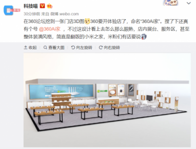 挖了小米設(shè)計(jì)師？傳360將推線下店撞臉小米