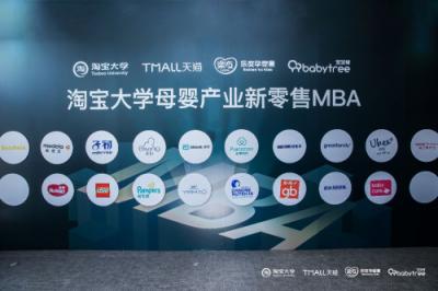 ?76位知名品牌和企業(yè)高管齊聚阿里，共創(chuàng)母嬰產(chǎn)業(yè)新零售解決方案！