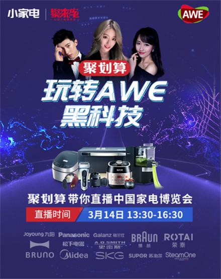 天貓聚劃算直擊AWE2019現(xiàn)場(chǎng)，引領(lǐng)小家電黑科技潮流