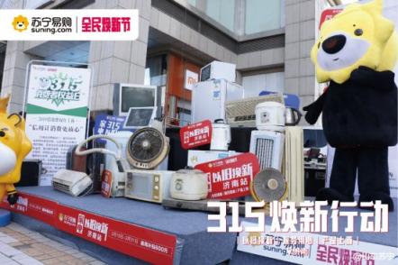 老舊家電超齡服役有隱患，趁蘇寧315煥新節(jié)及時換新