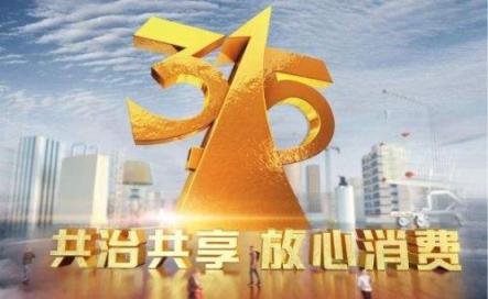 315曝光家電售后貓膩，蘇寧為何是業(yè)界的良心清流？