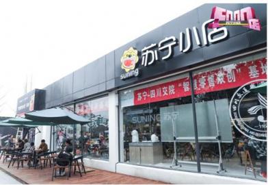 蘇寧小店第5000店開(kāi)在高校，發(fā)力校園市場(chǎng)