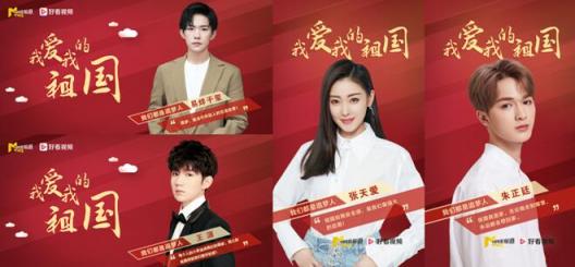《我愛我的祖國》上線好看視頻 王源、張?zhí)鞇鄣榷辔幻餍侵v述愛國深情