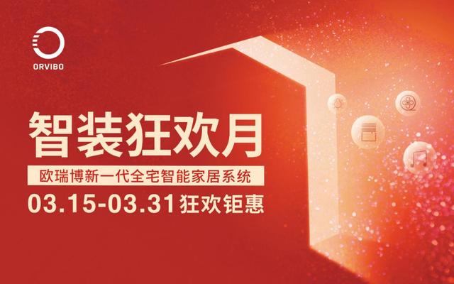 全宅智能，萬(wàn)元即享！歐瑞博新一代全宅智能家居普及風(fēng)暴襲來(lái)
