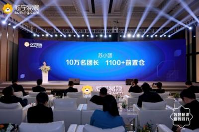 招10萬(wàn)團(tuán)長(zhǎng)，打造1100家前置倉(cāng) 蘇寧小店社區(qū)拼團(tuán)突圍而出