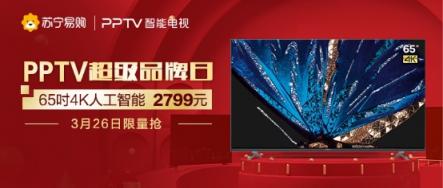65吋4K智能電視只要2799，蘇寧PPTV超品日速搶