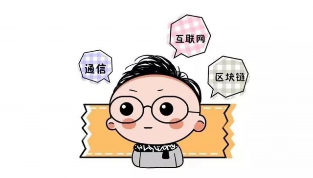 【漫畫】這位技術(shù)大咖轉(zhuǎn)行區(qū)塊鏈，順便做了條公鏈