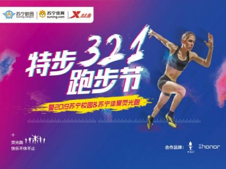 蘇寧體育攜手特步打造運動IP，校園熒光跑即將開跑