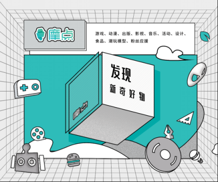 發(fā)現(xiàn)新奇好物，摩點(diǎn)為年輕人打造多元個(gè)性生活方式