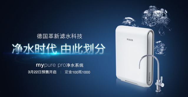 322世界水日，碧然德mypure pro系列凈水器天貓榮耀來襲！