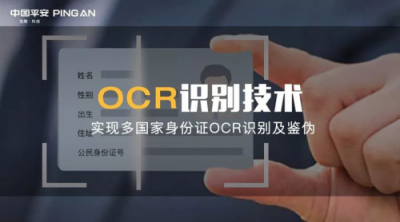 平安科技實現(xiàn)多國證件識別及鑒偽，身份核驗服務成功落地國際金融市場