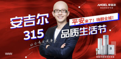 燃動雙城！安吉爾品質(zhì)生活節(jié)硬核啟動