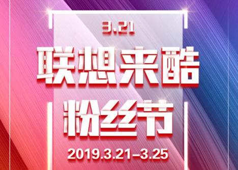 聯(lián)想來酷3.21粉絲節(jié)啟幕！ 年初大促，輕松酷購嗨不停