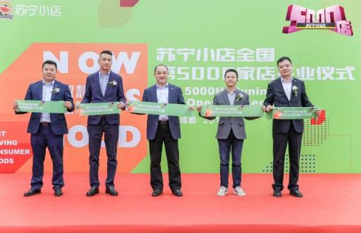 第5000店落地成都：為何說蘇寧小店想象力沒有邊界？