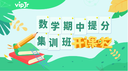 vipJr推出“數(shù)學提分集訓班”，助力學員迎接期中挑戰(zhàn)