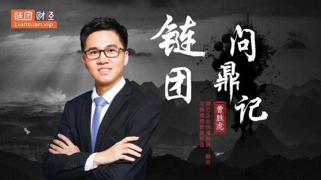 【鏈團(tuán)財經(jīng)】域乎曹勝虎：助力企業(yè)快速觸鏈，融合與鏈接將更具價值