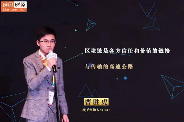 【鏈團(tuán)財經(jīng)】域乎曹勝虎：助力企業(yè)快速觸鏈，融合與鏈接將更具價值