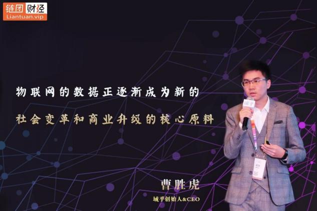 【鏈團(tuán)財經(jīng)】域乎曹勝虎：助力企業(yè)快速觸鏈，融合與鏈接將更具價值