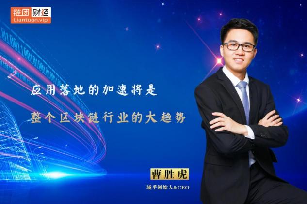 【鏈團(tuán)財經(jīng)】域乎曹勝虎：助力企業(yè)快速觸鏈，融合與鏈接將更具價值