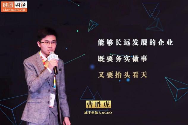 【鏈團(tuán)財經(jīng)】域乎曹勝虎：助力企業(yè)快速觸鏈，融合與鏈接將更具價值