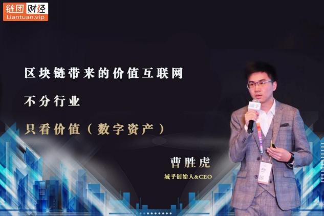 【鏈團(tuán)財經(jīng)】域乎曹勝虎：助力企業(yè)快速觸鏈，融合與鏈接將更具價值