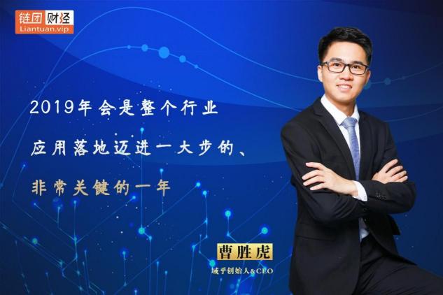 【鏈團(tuán)財經(jīng)】域乎曹勝虎：助力企業(yè)快速觸鏈，融合與鏈接將更具價值