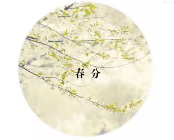 春分時節(jié)，這么吃喝玩樂才最有儀式感！