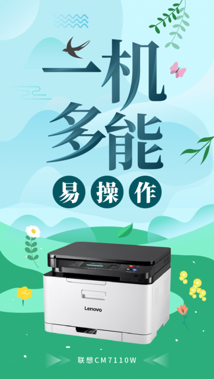 創(chuàng)業(yè)公司彩印的必備之選，聯(lián)想CM7110W一機多能更高效