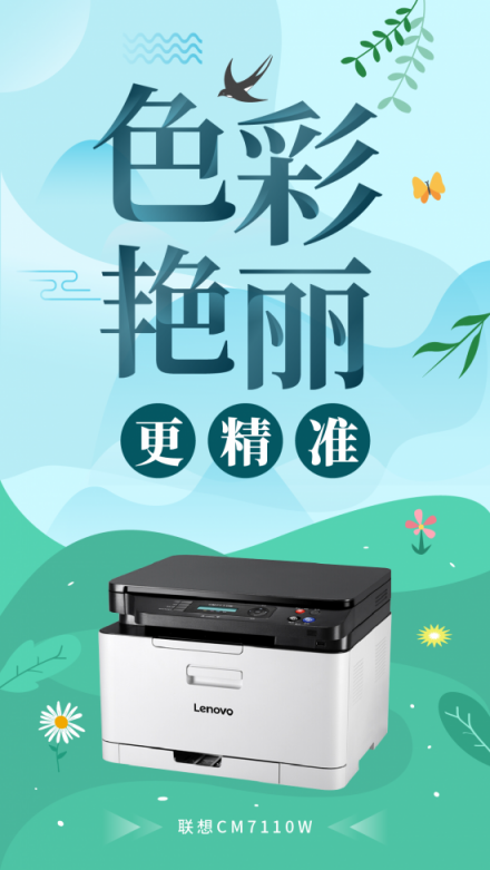 創(chuàng)業(yè)公司彩印的必備之選，聯(lián)想CM7110W一機多能更高效