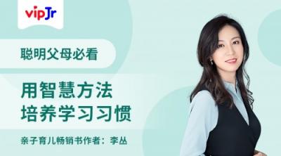 傳遞高效育兒方法，vipJr邀請親子專家李叢做客家長講堂