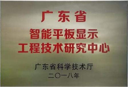皓麗超級會議平板，榮獲廣東省智能平板顯示工程技術(shù)研究中心獎