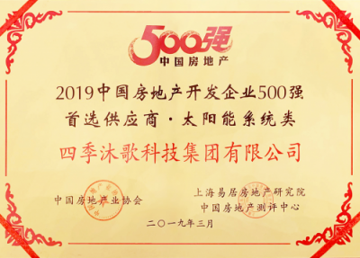 四季沐歌榮獲2019中國房地產(chǎn)開發(fā)企業(yè)500強(qiáng)首選供應(yīng)商