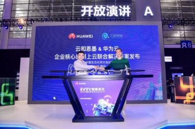 云和恩墨攜手華為云，發(fā)布企業(yè)核心應用上云解決方案