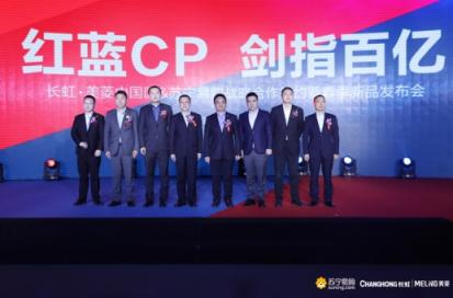 家電巨頭牽手紅藍(lán)CP，蘇寧長虹美菱2019要干百億