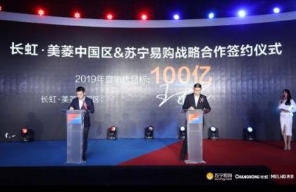 家電巨頭牽手紅藍(lán)CP，蘇寧長虹美菱2019要干百億