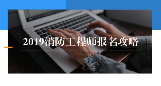 天普教育：2019最全消防工程師報(bào)名攻略出爐