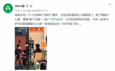 家居安全海報(bào)刷爆微博 360發(fā)布會(huì)再添新品？