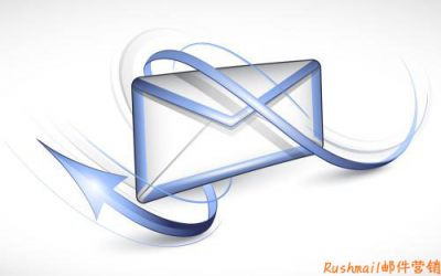 Rushmail:郵件營(yíng)銷需要注意的事項(xiàng)