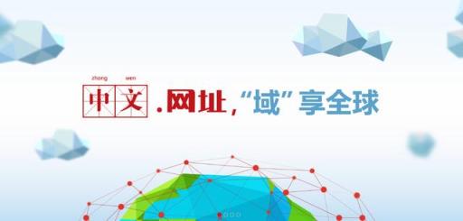 京客網(wǎng)，什么是中文.網(wǎng)址域名，有什么好處？