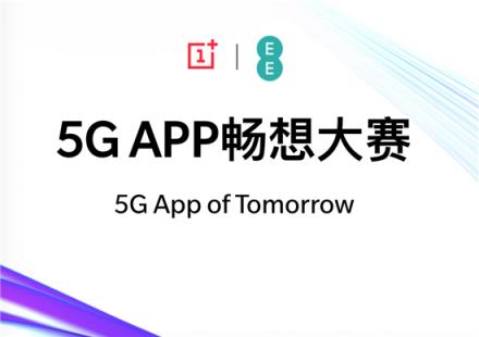打響5G生態(tài)應(yīng)用建設(shè)第一槍，一加5G APP暢想創(chuàng)新馬拉松首盤告捷