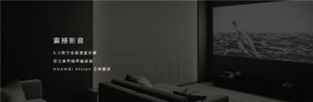 8英寸華為平板M5青春版今日發(fā)布 打造家庭娛樂(lè)新場(chǎng)景