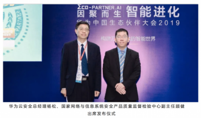 華為云攜手公安三所，共同發(fā)布HCS網(wǎng)站安全認(rèn)證服務(wù)