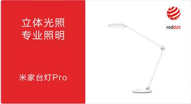 Yeelight多款產(chǎn)品榮獲德國紅點(diǎn)獎(jiǎng)，打造智能照明發(fā)展新潮流