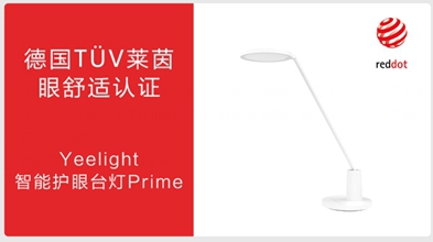 Yeelight多款產(chǎn)品榮獲德國紅點(diǎn)獎(jiǎng)，打造智能照明發(fā)展新潮流