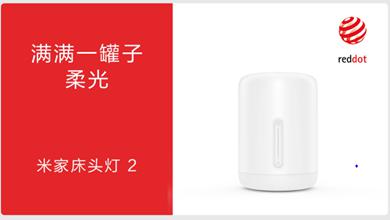 Yeelight多款產(chǎn)品榮獲德國紅點(diǎn)獎(jiǎng)，打造智能照明發(fā)展新潮流